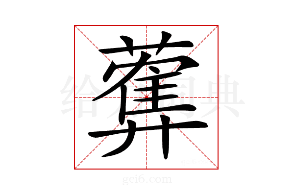 𦿠