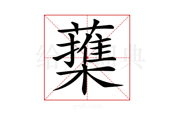 𦿕