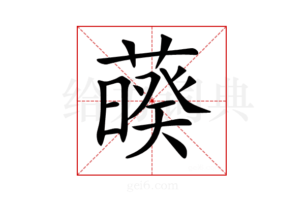 𦿡