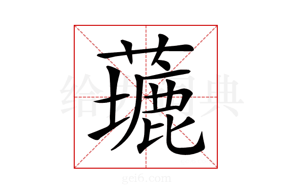 𦿖