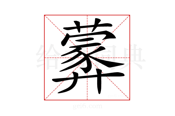 𦿢