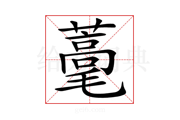 𦿗