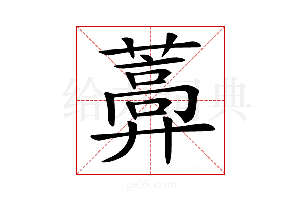 𦿣