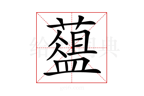 𦿘
