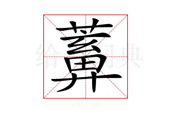 𦿤