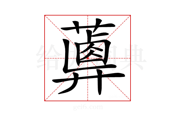 𦿥
