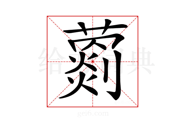 𦿦