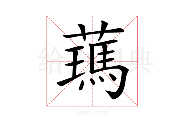 𦿰