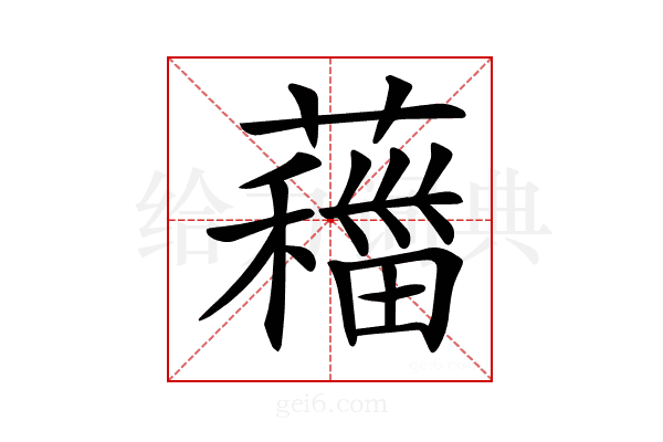 𦿨
