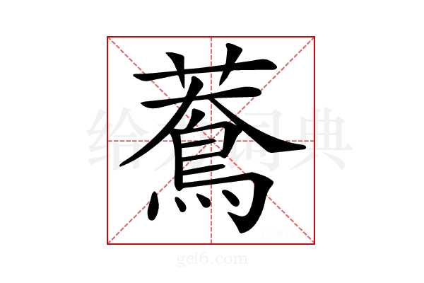 𦿲