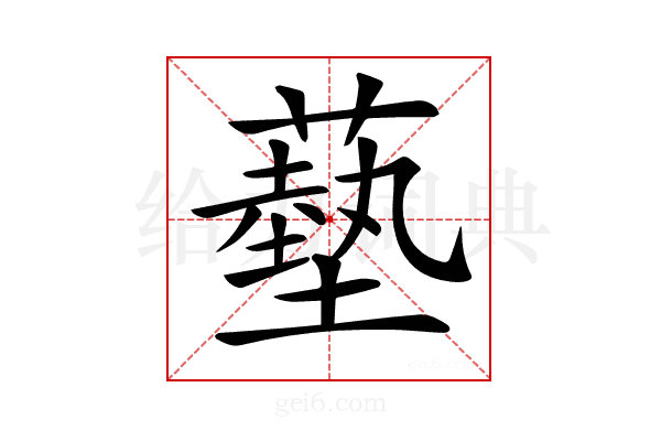 𦿳