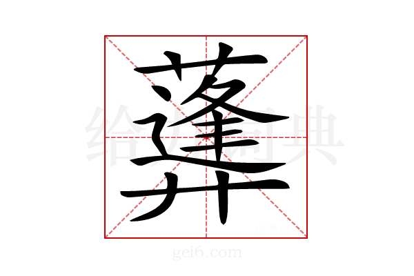 𦿪