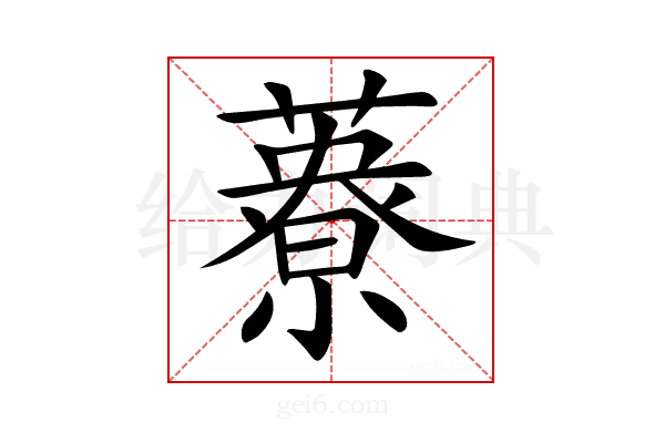𦿴