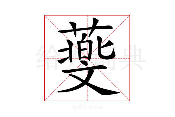 𦿵