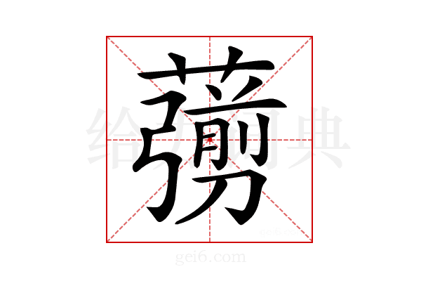 𦿶