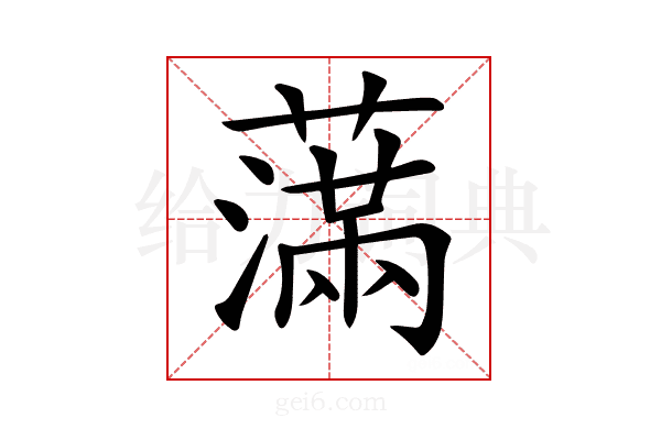 𦿭