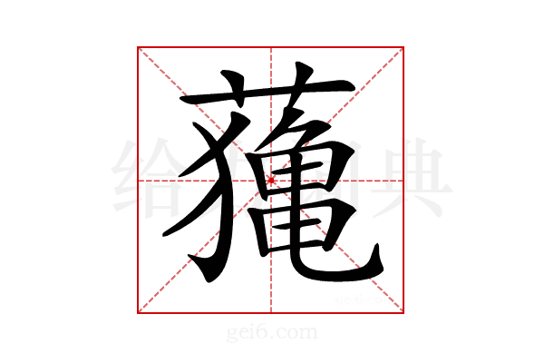 𦿷