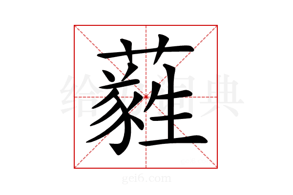 𦿮