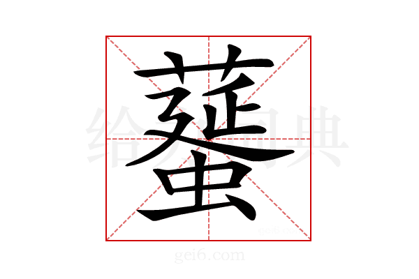 𦿸