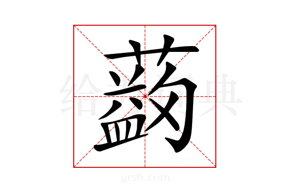 𦿯