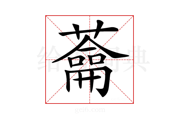 𦿈