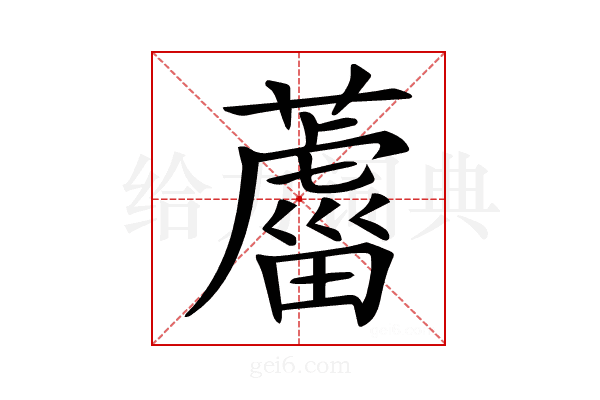 𦿊