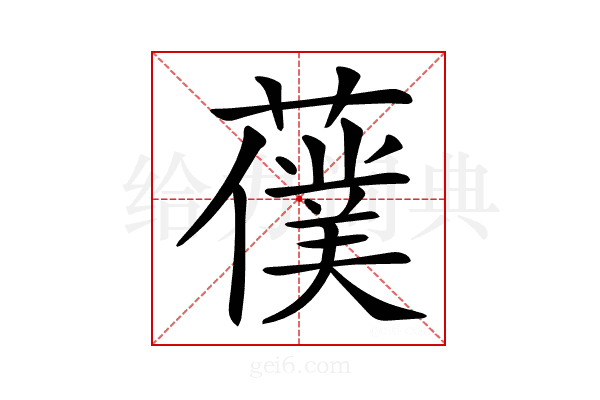 𦿍