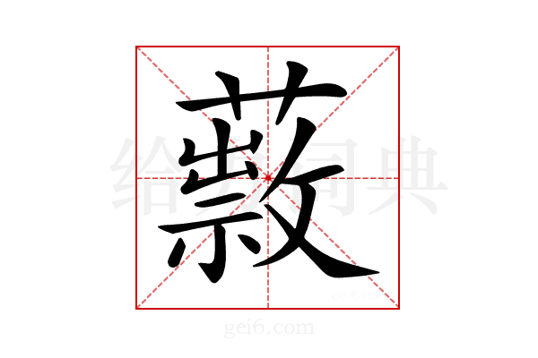𦿎