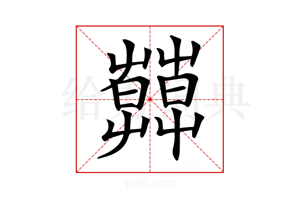𦿑