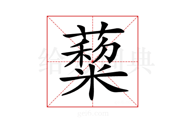 𦿺
