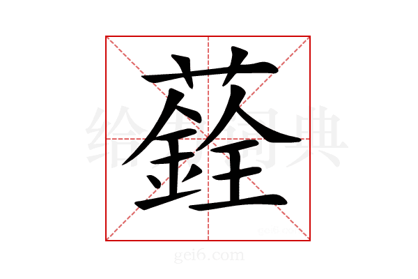 𦿻