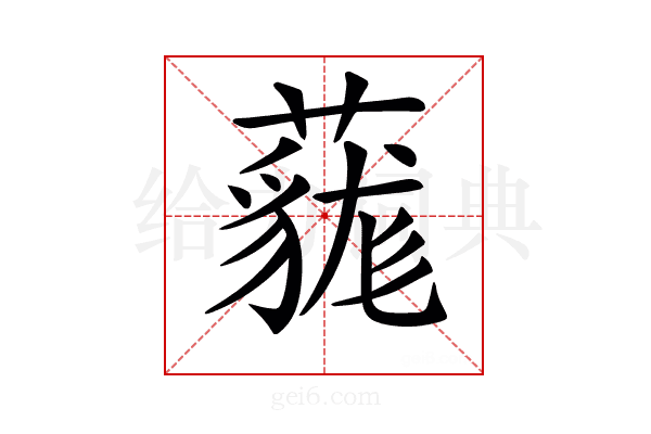 𧀔