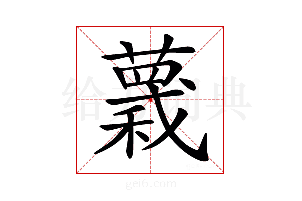𧀅