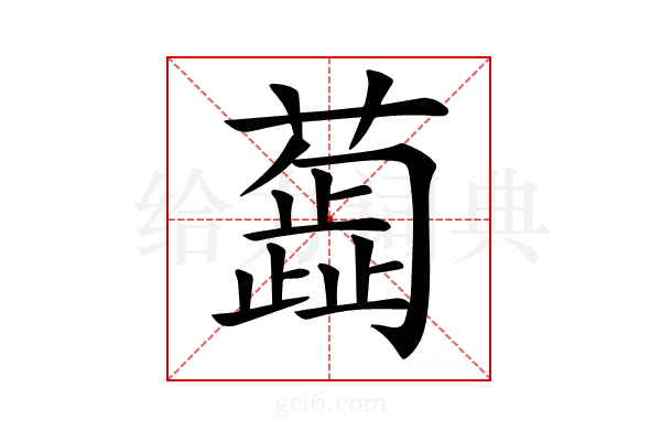 𦿼