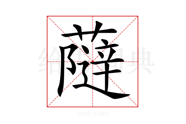𧀕