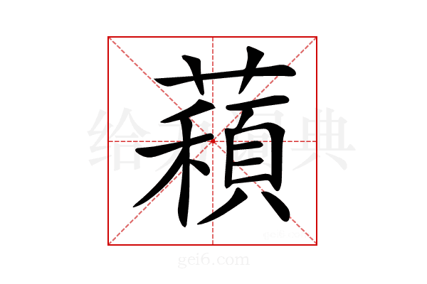 𦿽