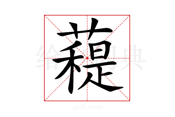 𧀖