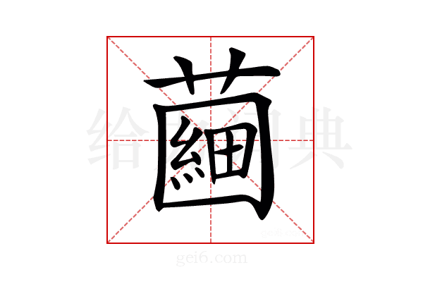 𧀇