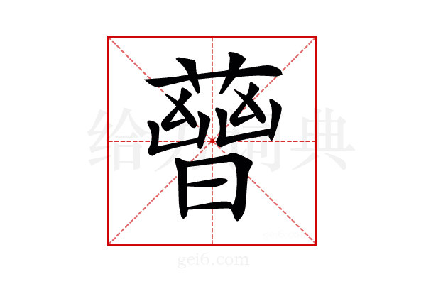 𧀈