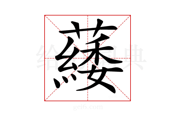 𦿿