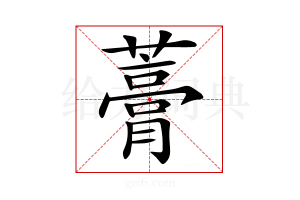 𧀎