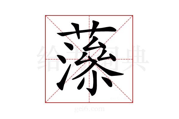 𧀉