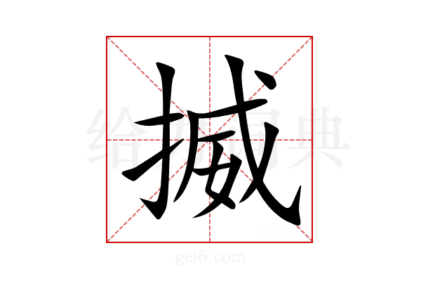 揻
