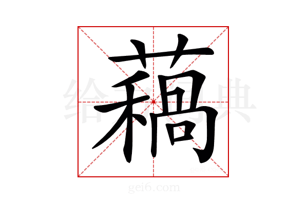 𧀁