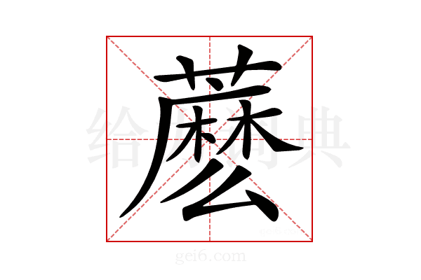 𧀋