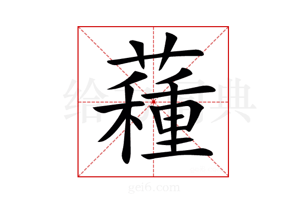 𧀑