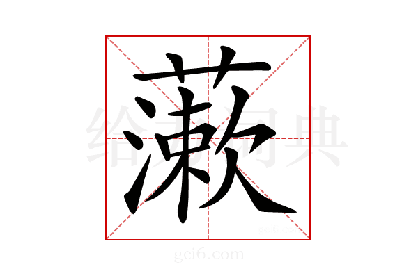 𧀌