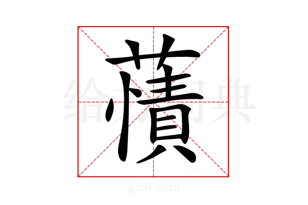 𧀘