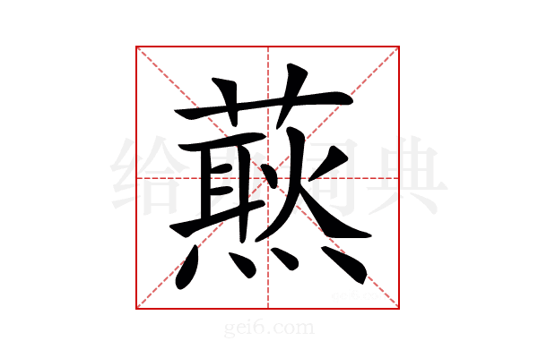 𧀙