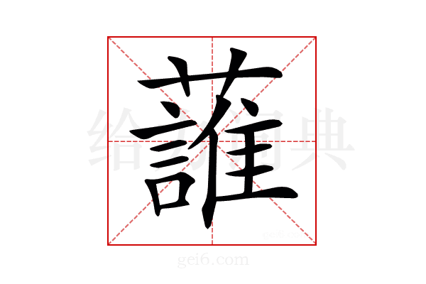 𧀣